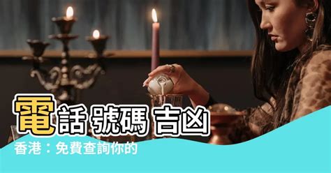 手機吉凶|電話號碼吉凶